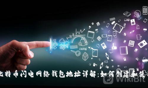 比特币闪电网络钱包地址详解：如何创建和使用