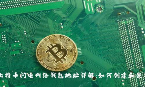 比特币闪电网络钱包地址详解：如何创建和使用