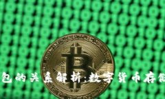 泰达币（USDT）与钱包的关