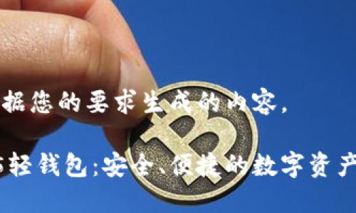 以下是根据您的要求生成的内容。

以太坊H5轻钱包：安全、便捷的数字资产管理方案