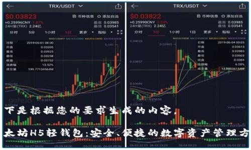 以下是根据您的要求生成的内容。

以太坊H5轻钱包：安全、便捷的数字资产管理方案