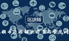 TP钱包提币延迟解决方案与