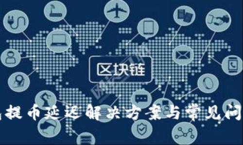 TP钱包提币延迟解决方案与常见问题解析
