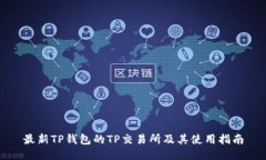 最新TP钱包的TP交易所及其