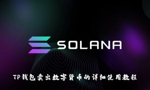 TP钱包卖出数字货币的详细使用教程