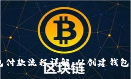 以太坊钱包付款流程详解：从创建钱包到完成交易