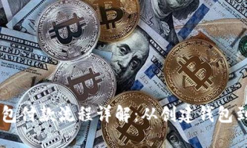 以太坊钱包付款流程详解：从创建钱包到完成交易