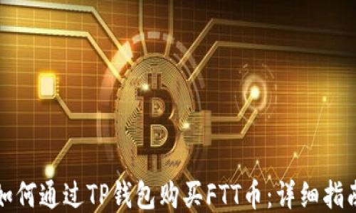 
如何通过TP钱包购买FTT币：详细指南