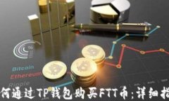 如何通过TP钱包购买FTT币：