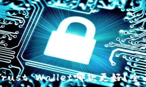   
TP钱包与Trust Wallet哪款更好？全面对比分析