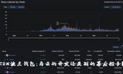 TRX波点钱包：马云的开发