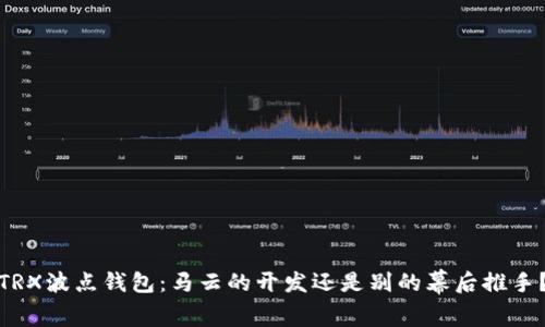 TRX波点钱包：马云的开发还是别的幕后推手？