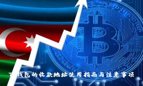 TP钱包的收款地址使用指南与注意事项