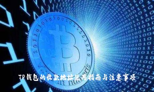 TP钱包的收款地址使用指南与注意事项