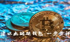 如何创建以太坊硬钱包：