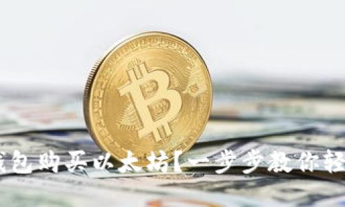 如何通过钱包购买以太坊？一步步教你轻松入手ETH