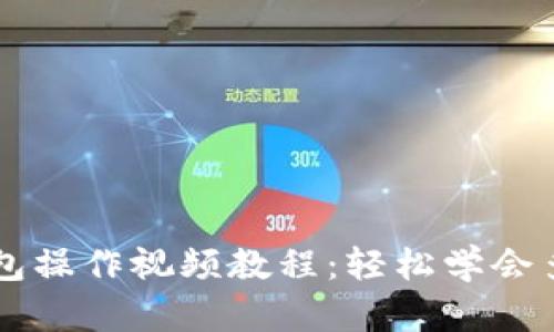 TP多签钱包操作视频教程：轻松学会多签名交易