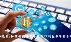 火币提币教程：如何将数