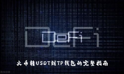 火币转USDT到TP钱包的完整指南