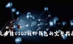 火币转USDT到TP钱包的完整