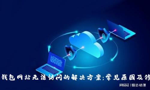 以太坊钱包网站无法访问的解决方案：常见原因及修复方法