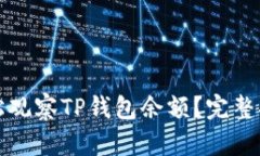 Title: 如何轻松观察TP钱包