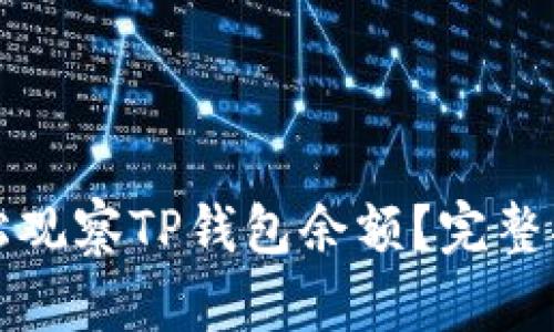 Title: 如何轻松观察TP钱包余额？完整指南与实用技巧