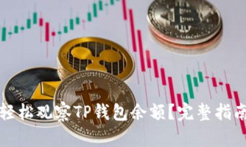 Title: 如何轻松观察TP钱包余额？完整指南与实用技巧