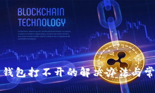 狗狗币钱包打不开的解决办法与常见问题