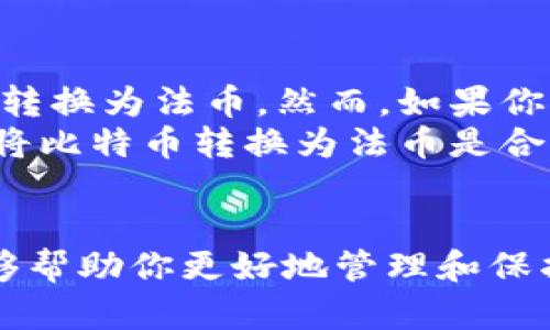   如何安全地将比特币存入钱包 / 

 guanjianci 比特币, 钱包, 加密货币, 安全存储 /guanjianci 

### 内容主体大纲

1. 引言
   - 比特币的概念及其重要性
   - 钱包的作用及类型

2. 比特币钱包的基础知识
   - 钱包的定义
   - 不同类型的钱包（数字钱包、硬件钱包、纸钱包）
   - 钱包的选择标准

3. 如何获取比特币
   - 购买比特币
   - 通过挖矿获得比特币
   - 其他获取途径（例如：交易、赠与）

4. 将比特币存入钱包的步骤
   - 创建一个比特币钱包
   - 获取比特币地址
   - 转移比特币至钱包

5. 比特币存储的安全措施
   - 钱包的安全性分析
   - 二步验证的重要性
   - 防盗和备份措施

6. 常见问题解答
   - 比特币钱包忘记密码怎么办？
   - 如果钱包丢失，如何找回比特币？
   - 如何避免比特币诈骗？
   - 比特币的最低转账费用是多少？
   - 如何选择一个最适合自己的比特币钱包？
   - 是否需要将比特币转换为法币？

### 问题及详细介绍

比特币钱包忘记密码怎么办？
比特币钱包的密码保护是确保你的比特币安全的第一道防线。如果你忘记了钱包的密码，不要惊慌，以下是一些可行的解决方案。
首先，如果你使用的是第三方钱包，查看他们是否提供密码恢复或重置功能。许多服务提供商会要求你回答安全问题或发送密码重置链接到你的注册邮箱。
如果你使用的是非托管钱包（例如硬件钱包），你可能需要恢复助记词。这是比特币钱包在创建时生成的一组随机单词，可以帮助你恢复访问权限。确保你安全保存了这些助记词，并在需要时使用它们。
此外，建议定期备份你的钱包存储信息和助记词。如果一旦失去这些，恢复将变得几乎不可能。
最后，无论是在临时存储还是长期存储比特币的情况下，都要确保使用足够复杂的密码，并定期更新密码以防止安全漏洞。

如果钱包丢失，如何找回比特币？
丢失比特币钱包可能让人感到绝望，但有时还是可以找回你的比特币。首先，确保你在钱包创建时保留了助记词或私钥。这些信息是恢复钱包和访问比特币的关键。
如果你使用过桌面钱包或移动钱包，先检查计算机或手机上的任何备份，包括云端备份或外部驱动器。如果你找到了备份，可以通过导入你的钱包文件或助记词，轻松恢复你丢失的比特币。
如果没有助记词或备份，尝试联系钱包服务提供商，询问他们的支持和恢复选项。尽管大多数非托管钱包不具备找回密码或钱包的功能，但某些情况下，他们可能会提供帮助。
最后，建立良好的习惯，例如定期备份钱包和安全地存储助记词，这将极大地降低比特币丢失的风险。

如何避免比特币诈骗？
比特币行业虽然充满机会，但也潜藏着不少诈骗风险。为了保护你的投资，第一件事情就是提高警惕，识别各种常见的比特币诈骗。
常见的比特币诈骗包括ICO欺诈、钓鱼网站以及假冒交易平台。始终确保投资于知名且受信赖的项目，并确认网站的真实性，例如查看URL是否以“https”开头，是否有正当的公司背景。
此外，避免与陌生人进行比特币交易，尤其是在社交媒体或论坛上。和任何金融投资一样，谨慎是预防诈骗的良方。另外，不要轻易分享你的助记词或私钥，这些信息是你比特币的唯一凭证，泄露后可能造成不可逆的损失。
建立双向验证，确保交易的安全性，并定期更新自己的安全知识，了解最新的诈骗手法以便于快速应对。

比特币的最低转账费用是多少？
比特币转账费用取决于网络使用情况和交易优先级。在网络繁忙时，转账费用会上升，以便于让你的交易更快被矿工确认。最低转账费用并没有固定标准，它通常以每字节费用的形式给出。
为了了解当前的比特币交易费用，可以使用在线交易费用计算器，以查看网络的平均费用。为确保交易尽快确认，建议设置较高的费用。
虽然比特币交易费用可以因市场情况而异，但在正常情况下，较小的交易可以仅需几分钱，而复杂的交易可能需要几美元。
总之，了解当前的市场动态，适当调整自己的转账费用，以确保交易确认的及时性是非常重要的。

如何选择一个最适合自己的比特币钱包？
选择最适合的比特币钱包涉及多种因素，包括安全性、易用性、功能和支持的钱包类型。首先，你需评估自己的需求，例如你是否打算长期存储比特币，还是频繁交易。
硬件钱包通常适合长期持有的投资者，因为它们提供最高的安全性。而移动钱包则适合想要快速进行交易的人，因为它们方便易用。桌面钱包则是介于两者之间的选择，适合有一定技术基础的用户。
其次，研究不同钱包的安全性。确保你的钱包支持双因素验证和有效的备份选项。如果你计划将大量比特币存储在钱包中，硬件钱包是较好的选择。
不论选择什么类型的钱包，保持对钱包的及时更新和监控，以确保自己的比特币安全。

是否需要将比特币转换为法币？
这个问题的答案取决于你的投资目标和财务需求。如果你希望实现短期获利，可能需要将比特币转换为法币。然而，如果你认为比特币将增值，长期持有可能更合适。
在决定是否转换时，考虑市场趋势和个人理财规划。如果你的生活需求迫切，需要现金使用，那么将比特币转换为法币是合适的选择。同时，了解转账手续费和税务问题也是应该考虑的因素。
总之，明确自己的目标和需求，谨慎考虑每一次转换，能够帮助你在比特币投资旅程中获得成功。

以上便是关于“如何安全地将比特币存入钱包”的详细介绍和相关问题的解答。希望这些信息能够帮助你更好地管理和保护你的比特币资产。