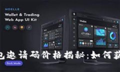 Token钱包邀请码价格揭秘：