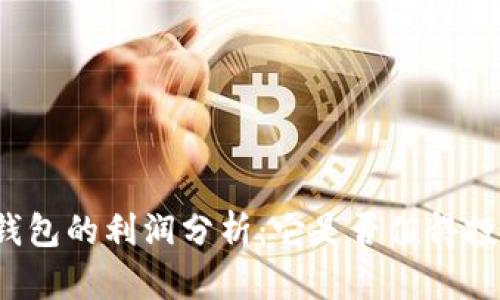TP钱包的利润分析：它是否值得投资？