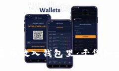 如何将屎币放入钱包里：
