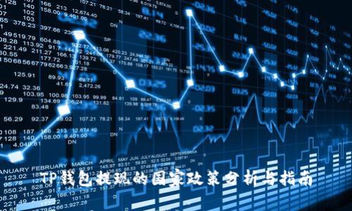 TP钱包提现的国家政策分析与指南