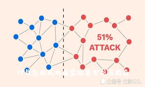 TP钱包提现的国家政策分析与指南