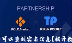 USDT钱包地址是否可以查到