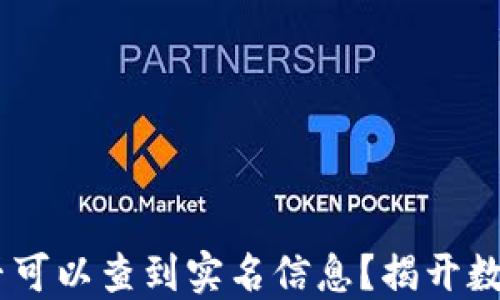 
USDT钱包地址是否可以查到实名信息？揭开数字货币的隐秘面纱