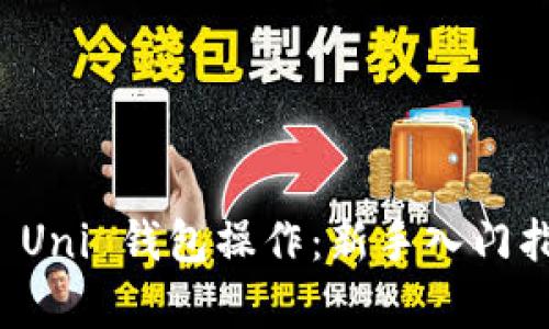 深入解析 Uni 钱包操作：新手入门指南与技巧