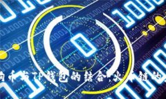 探索狗狗币与TP钱包的结合
