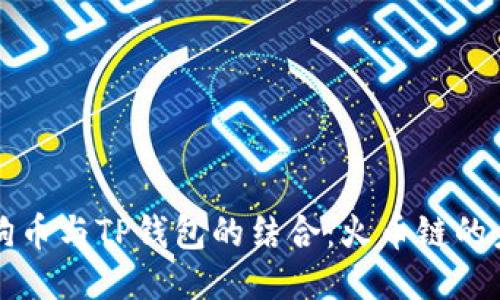 探索狗狗币与TP钱包的结合：火币链的未来潜力