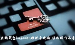 以太坊钱包imToken提现全攻