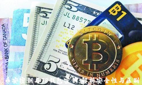 
币安密钥与TP钱包密钥：解析安全性与区别