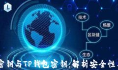 币安密钥与TP钱包密钥：解