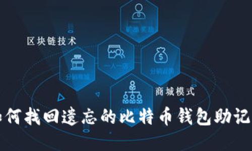 如何找回遗忘的比特币钱包助记词