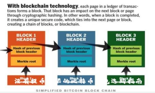 没有提币下限的比特币钱包选购指南