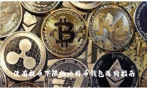 没有提币下限的比特币钱包选购指南