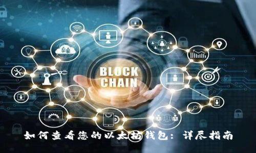 如何查看您的以太坊钱包: 详尽指南