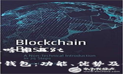 tp钱包是啥东西/t

: 揭秘TP钱包：功能、优势及使用指南