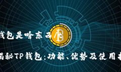 tp钱包是啥东西/t: 揭秘T