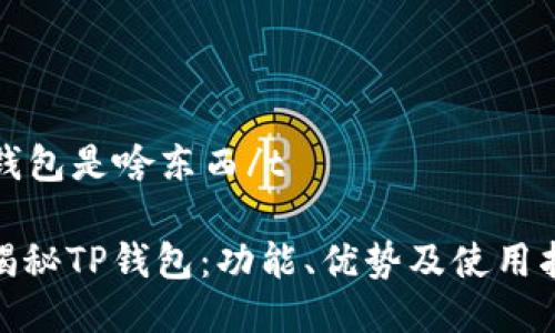 tp钱包是啥东西/t

: 揭秘TP钱包：功能、优势及使用指南